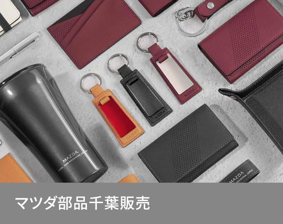 マツダ部品千葉販売