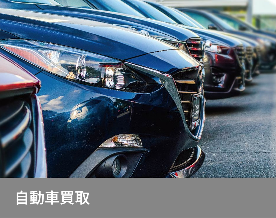 自動車買取